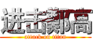 进击鄭高 (attack on titan)