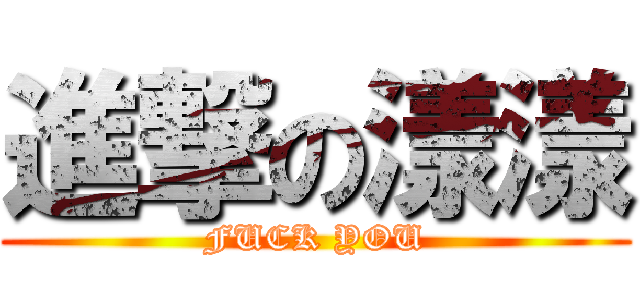 進撃の漾漾 (FUCK YOU)