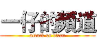 一仔的頻道 (attack on titan)