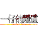 一仔的頻道 (attack on titan)