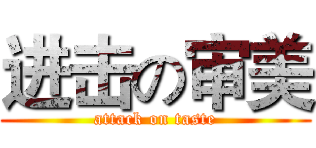 进击の审美 (attack on taste)
