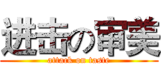 进击の审美 (attack on taste)