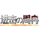 进击の周冉 (happy birthday)