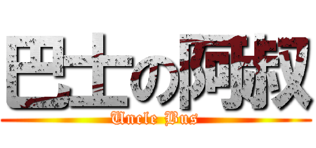 巴士の阿叔 (Uncle Bus)