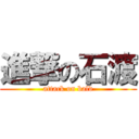 進撃の石渡 (attack on bald)