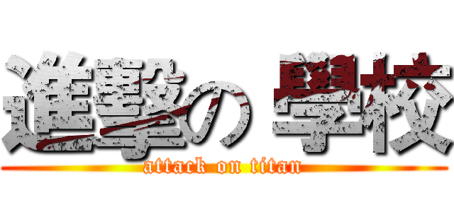 進擊の 學校 (attack on titan)