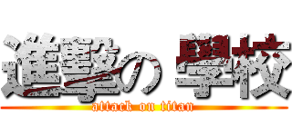 進擊の 學校 (attack on titan)