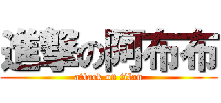 進撃の阿布布 (attack on titan)