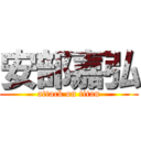 安部嘉弘 (attack on titan)