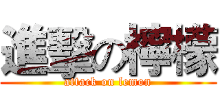 進擊の檸檬 (attack on lemon)