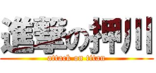 進撃の押川 (attack on titan)