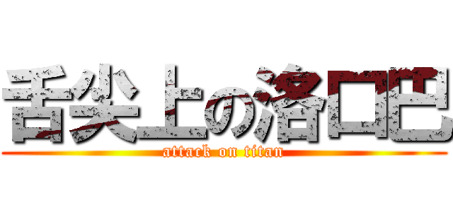 舌尖上の洛口巴 (attack on titan)