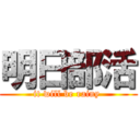 明日部活 (it will be rainy )