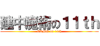 建中魔術の１１ｔｈ (CKMG on 11th)