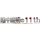 建中魔術の１１ｔｈ (CKMG on 11th)