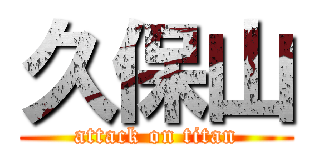 久保山 (attack on titan)