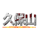 久保山 (attack on titan)