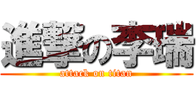 進撃の李瑞 (attack on titan)