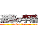 進撃の李瑞 (attack on titan)