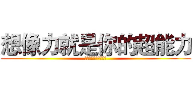 想像力就是你的超能力 (想像力就是你的超能力)