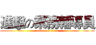 進擊の業務輔導員 (attack on titan)