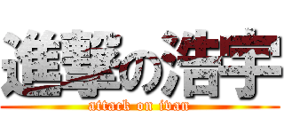 進撃の浩宇 (attack on ivan)