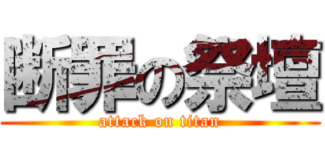 断罪の祭壇 (attack on titan)