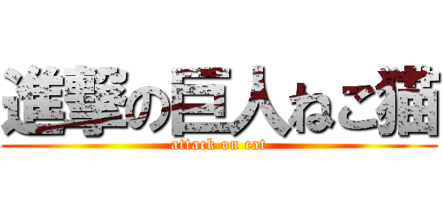 進撃の巨人ねこ猫 (attack on cat)