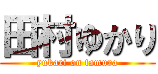 田村ゆかり (yukari on tamura)