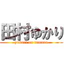 田村ゆかり (yukari on tamura)