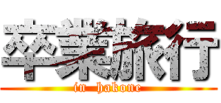 卒業旅行 (in  hakone)