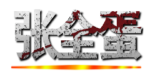 张全蛋 ()