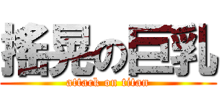 搖晃の巨乳 (attack on titan)