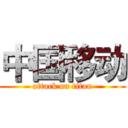 中国移动 (attack on titan)