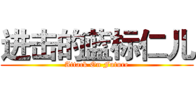 进击的蓝标仁儿 (Attack On Future)
