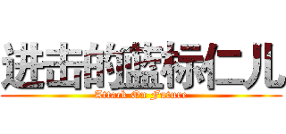 进击的蓝标仁儿 (Attack On Future)