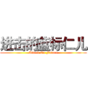 进击的蓝标仁儿 (Attack On Future)