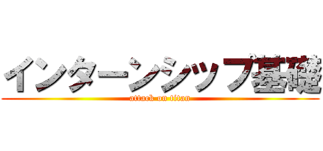 インターンシップ基礎 (attack on titan)