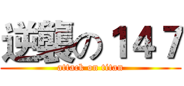逆襲の１４７ (attack on titan)