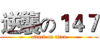 逆襲の１４７ (attack on titan)
