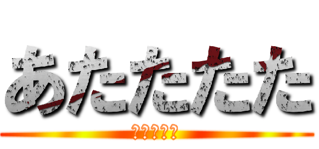 あたたたた (北斗百裂拳)