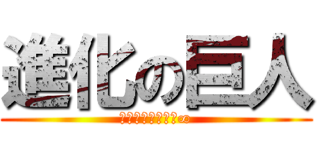 進化の巨人 (自主性＋協調性＝∞)