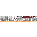 喷雾让人得绝症的药 (喷雾让人得绝症的药【电.话186x0156x9662-Q194843976林氏药业】我们做的是长期生意,靠的是老客户长期支持
参考消息网2月20日报道 韩媒称，“剩女多、离婚率高的城市，房价一定会上涨。”这是中国经济学家金岩石2016年12月参加在上海举行的房地产相关论坛时说的话。
)