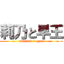 莉乃と早王 (adictted to you)