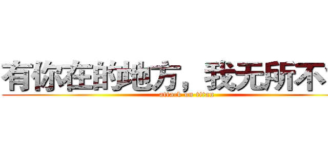 有你在的地方，我无所不能。 (attack on titan)