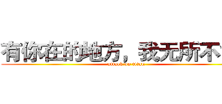 有你在的地方，我无所不能。 (attack on titan)