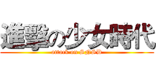 進擊の少女時代 (attack on SNSD)