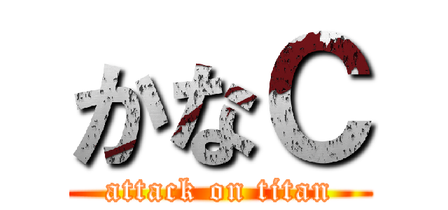 かなＣ (attack on titan)