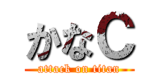 かなＣ (attack on titan)