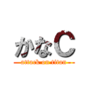 かなＣ (attack on titan)